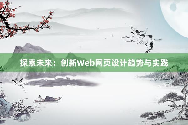 探索未来：创新Web网页设计趋势与实践